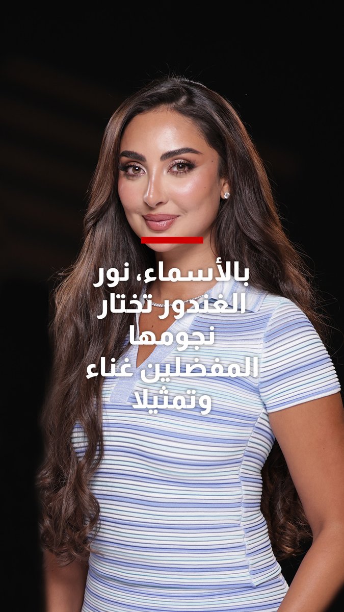 بالأسماء، نور الغندور تختار نجومها المفضلين غناء وتمثيلا تابعوا هذه الحلقة من #شربل_يستقبل على الرابط التالي @CharbelRajy @nour