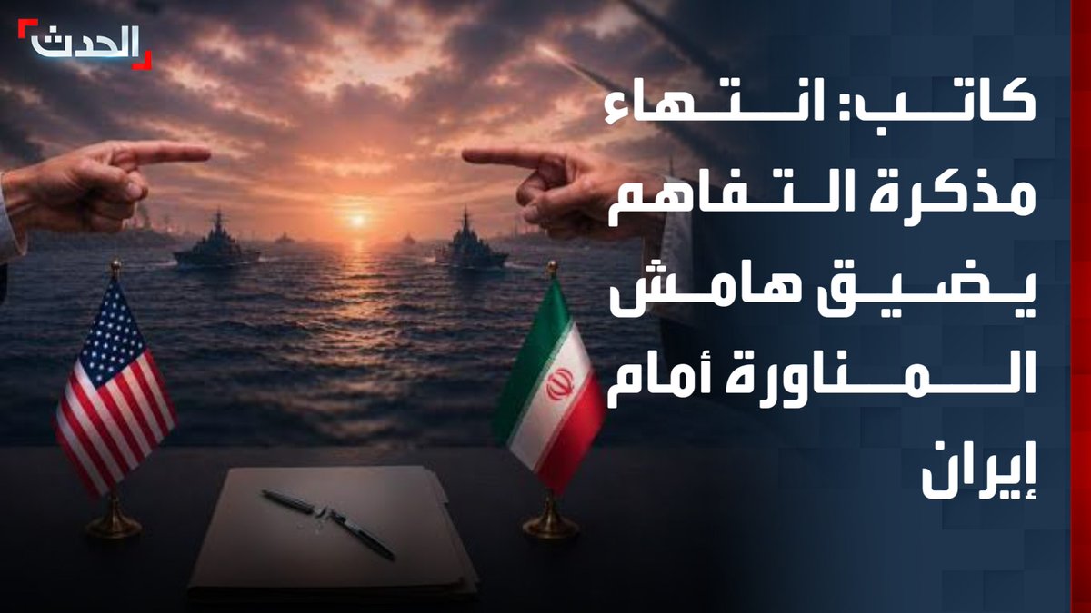 الكاتب والمختص في الشأن الأميركي والشرق الأوسط سعيد البستاني: انتهاء مذكرة التفاهم بين واشنطن وطهران يضيق هامش المناورة أمام إيران