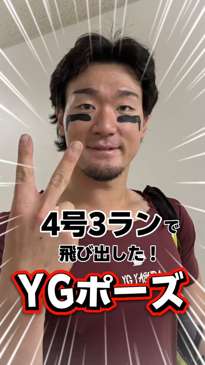 \8/14(金) #試合後のリアル/ #YG安田 選手が3ランホームラン!!!👑 『YGポーズ』命名したのはあの選手! #RakutenEagles #強鷲革新