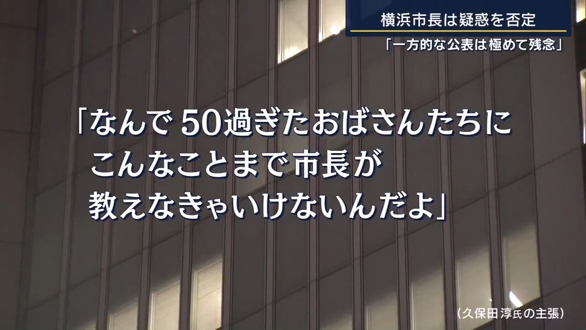 横浜市長のひどさがコンパクトにわかる1月の動画。8月の公開質問でも市長は「誰に何をしたのがパワハラだったかわかっているのか?」「それはわからない」「元人事部長に書面で謝罪するつもりはあるか?」「ない」(証拠を残したくない)と答えており、彼は反省していません。