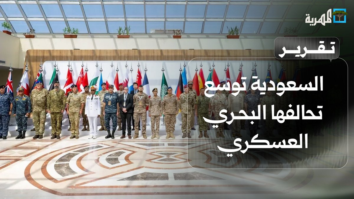 #السعودية توسع تحالفها العسكري في البحر الأحمر لمواجهة الأخطار.