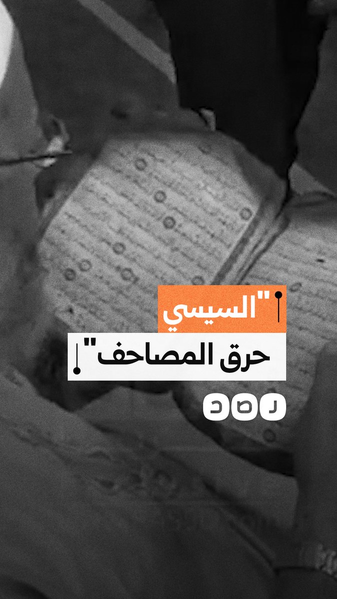 مواطن يقرأ القرآن من أحد المصاحف التي أحرقتها قوات الأمن خلال فض اعتصام رابعة العدوية