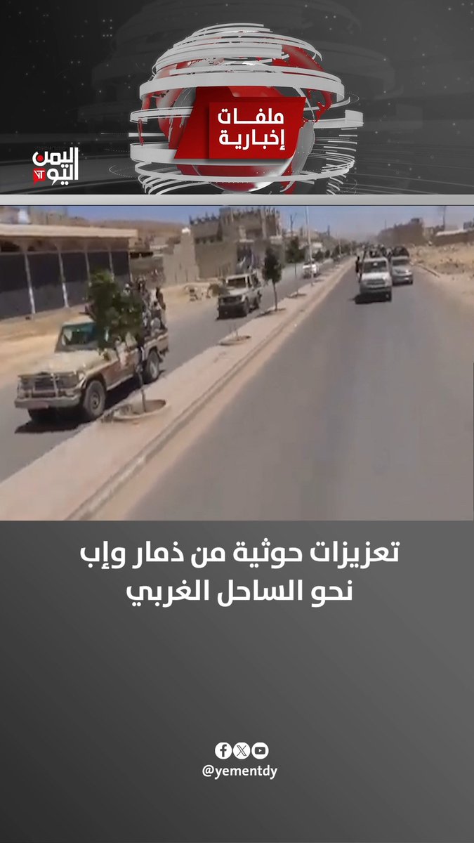 تعزيزات حوثية من ذمار وإب نحو الساحل الغربي