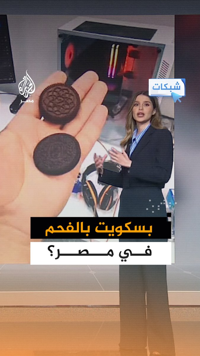 بسكويت "أوريو" مغشوش في القليوبية #شبكات