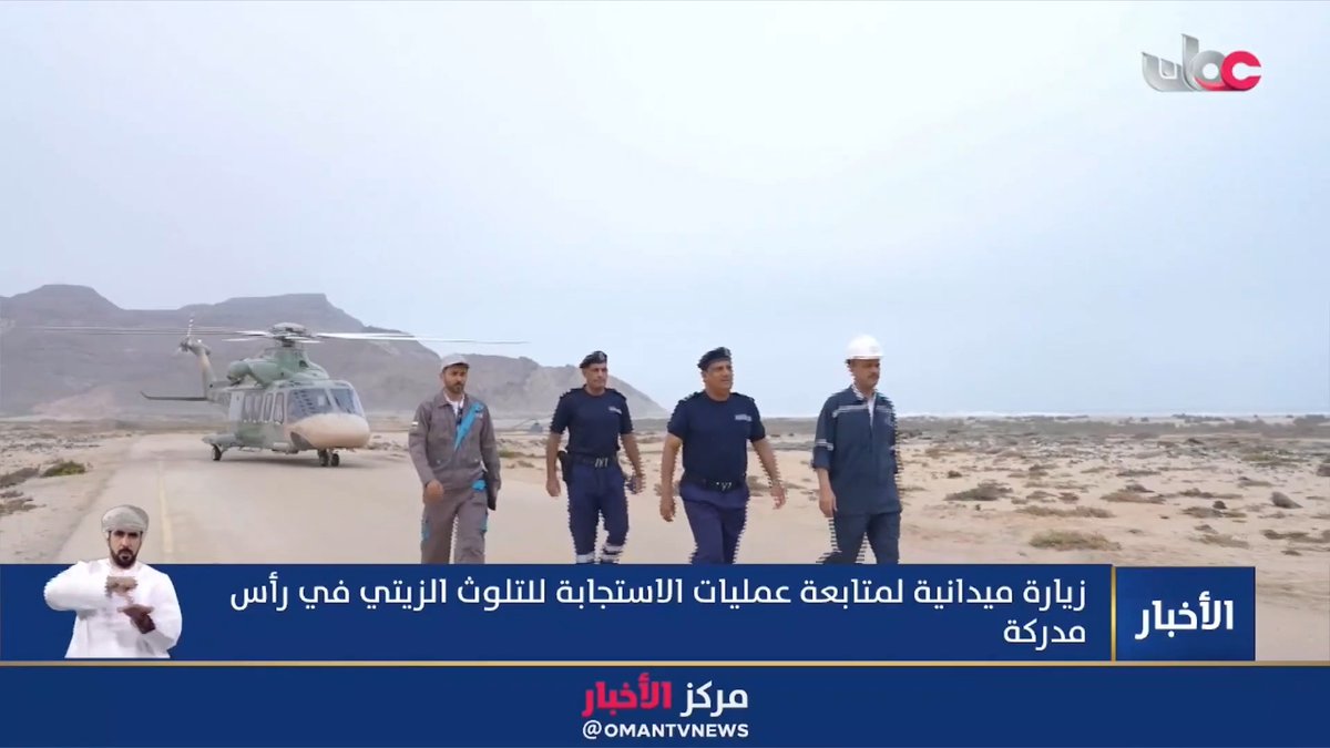 ▶️ زيارة ميدانية لمتابعة عمليات الاستجابة للتلوث الزيتي في رأس مدركة. #مركز_الأخبار