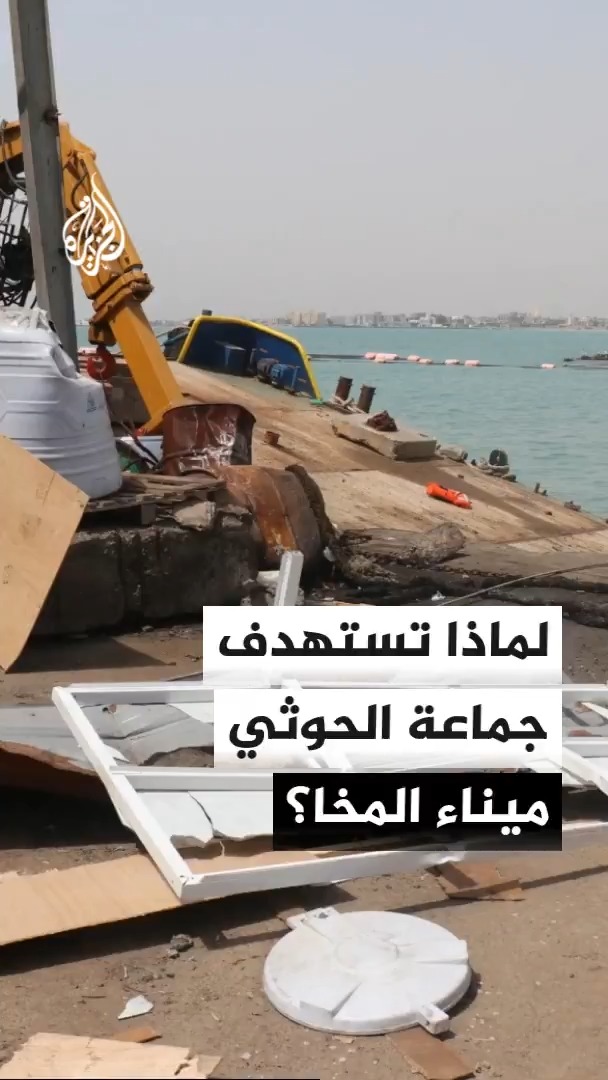 جماعة أنصار الله الحوثيين تستهدف ميناء المخا للمرة العاشرة.. لماذا؟ محرر الشؤون اليمنية في قناة الجزيرة أحمد الشلفي يجيب #الأخبار