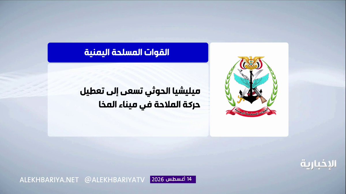 القوات المسلحة اليمنية: - ميليشيا الحوثي الإرهابية استهدفت ميناء المخا بـ6 صواريخ باليستية - اعتداء ميليشيا الحوثي على ميناء المخا خلف خسائر بشرية - ميليشيا الحوثي تسعى إلى تعطيل حركة الملاحة في ميناء المخا