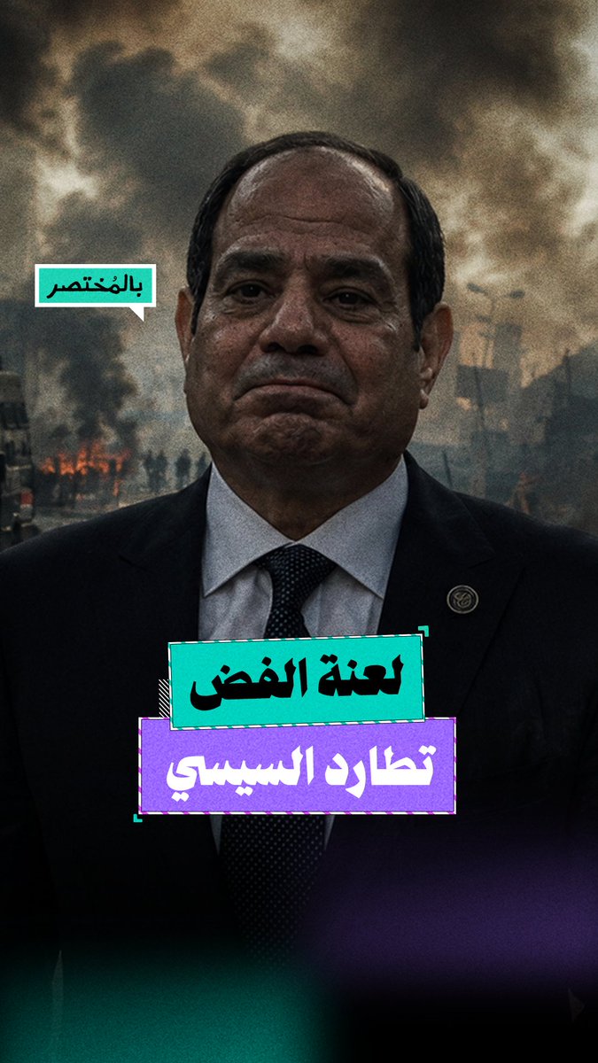 بالمختصر | بعد 13 عاما.. لعنة فض رابعة لا تزال تطارد السيسي
