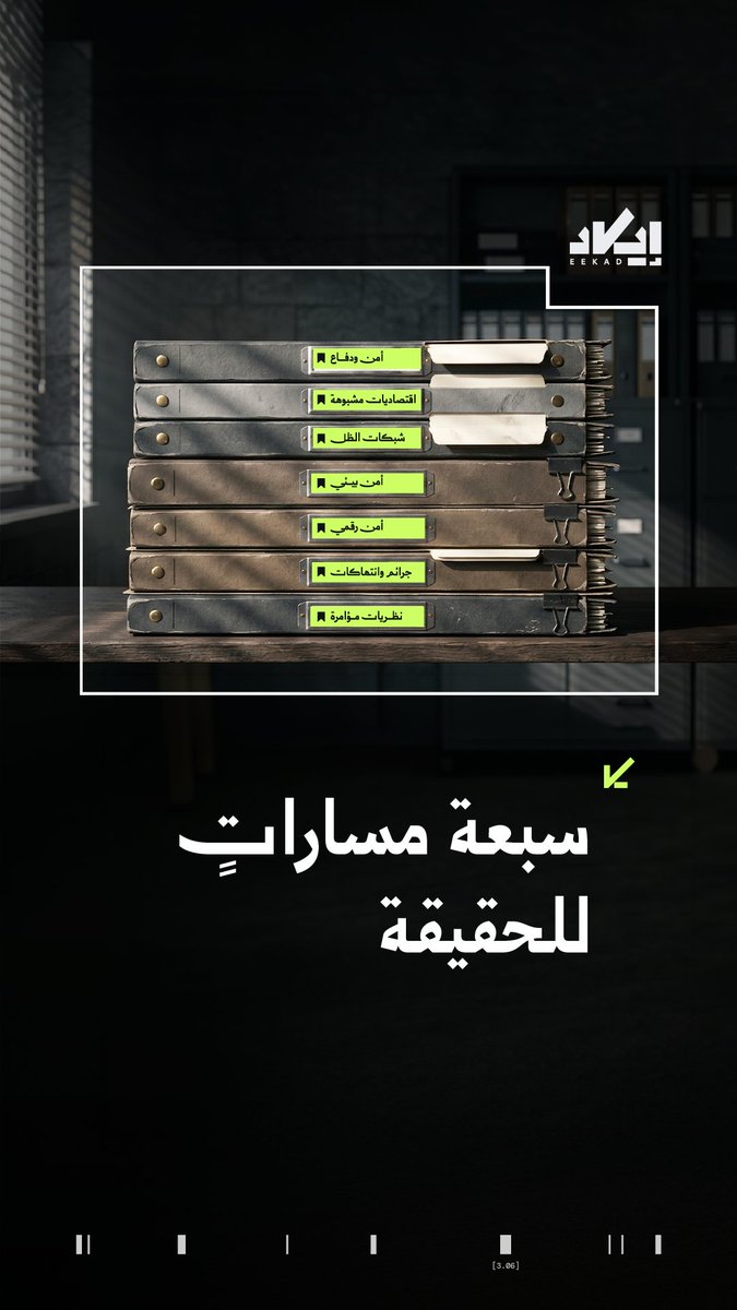 من الأمن الرقمي إلى شبكات الظل.. وسعنا مساحتنا إلى 7 تخصصات دقيقة، لتكون بوصلتك في قراءة الأحداث.. المشهد الآن أصبح أوضح.. شاركنا رأيك! 🌐