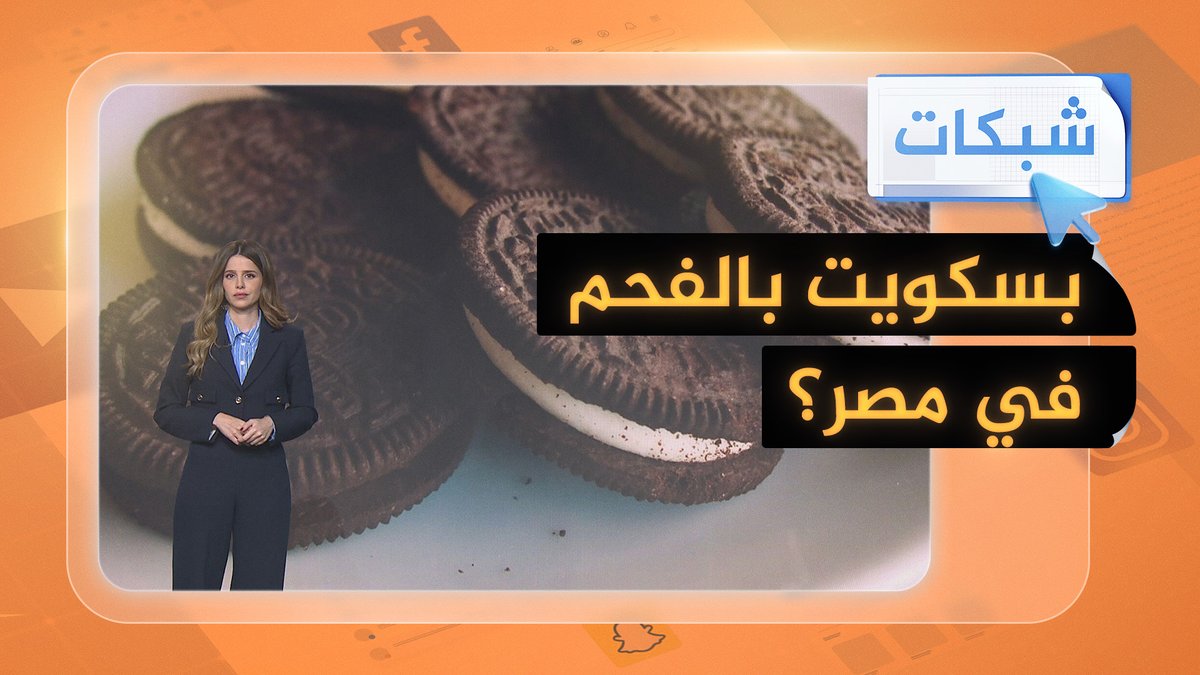 بسكويت "أوريو" مغشوش في القليوبية #شبكات