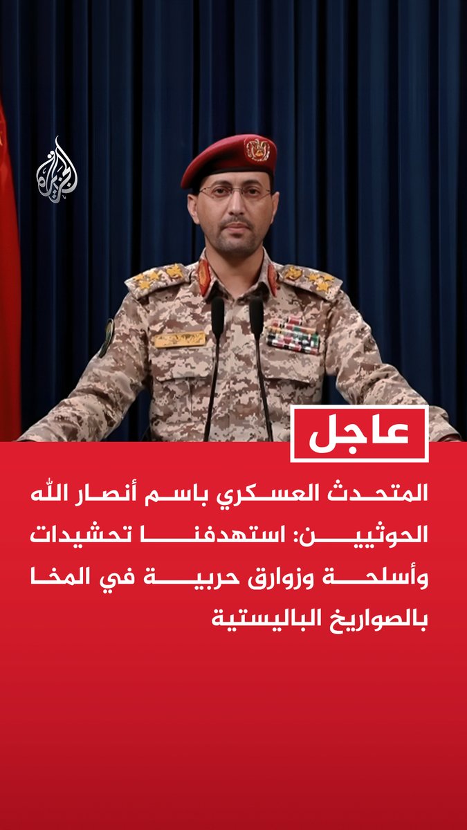 المتحدث العسكري باسم أنصار الله الحوثيين: استهدفنا تحشيدات وأسلحة وزوارق حربية في المخا بالصواريخ الباليستية #عاجل