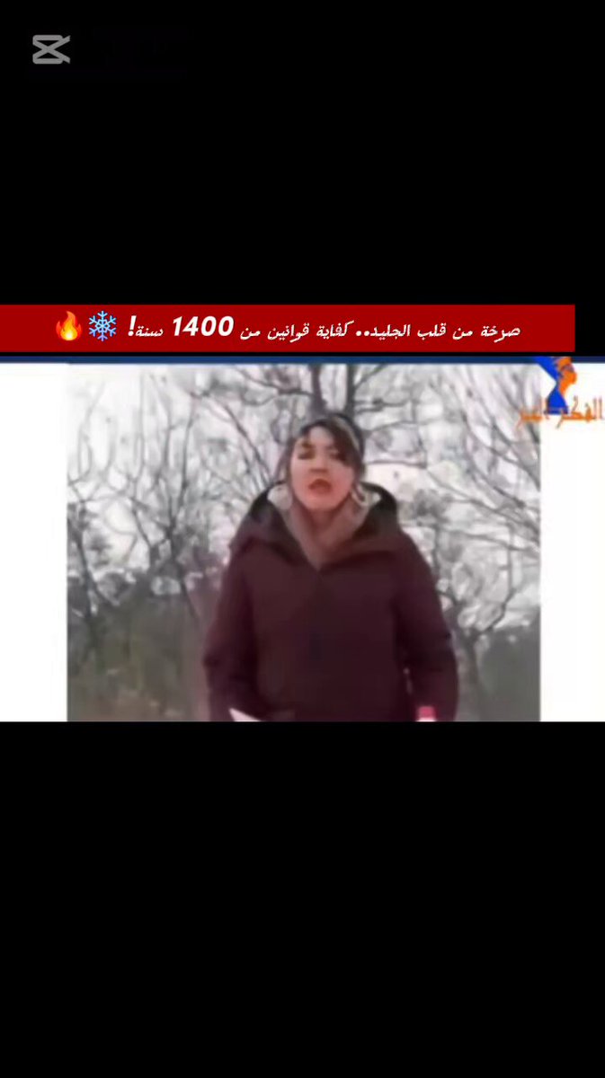 لما واحدة تخرج في الثلج وتصرخ عشان حريتها وحقها في الحياة ويكون الرد السياسي والديني عليها هو أحكام ردة وقوانين من 1400 سنة تعرف إن الخلل مش في اللي بتصرخ الخلل في اللي لسه فاكر إن العقول ممكن تتدير بنفس طريقة قريش! 🤷‍♂️🔥 ​كفاية.. خلونا نعيش جملة تلخص ماساة أجيال اتسرق عمرها باسم التراث. ​#التفكير_الحر #مصر #حرية_التعبير