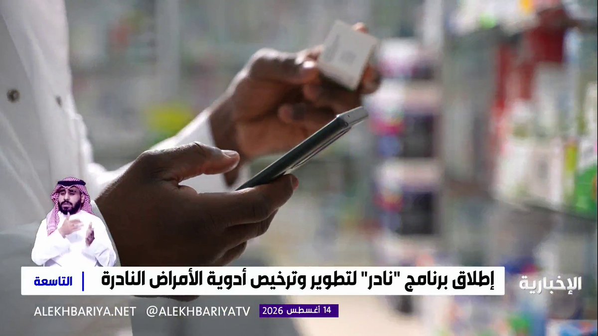 إطلاق برنامج "نادر" لتطوير وترخيص أدوية الأمراض النادرة