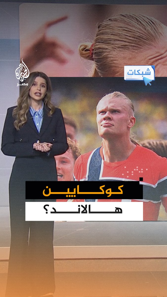 "كوكايين هالاند".. لغز صورة هالاند على شحنات مخدرات ضخمة القصة في #شبكات