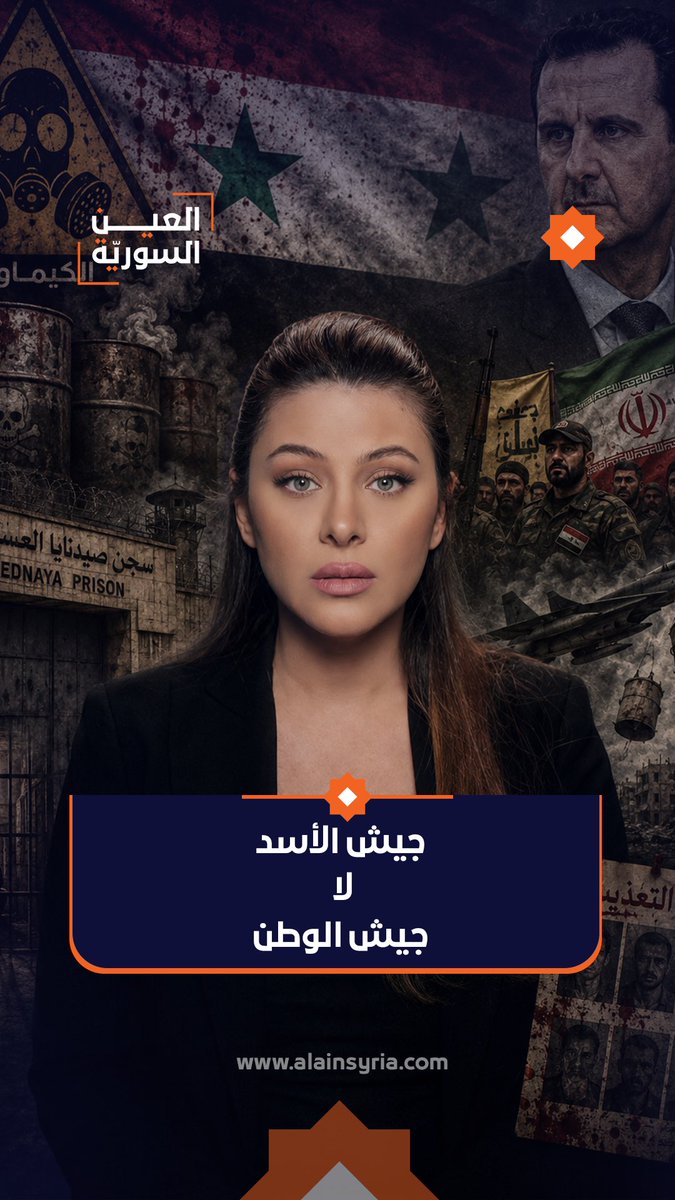 🔶 كان للجيش العربي السوري عيد… لكن أيُّ جيشٍ هذا الذي يحتفل به الفلول حتى اليوم؟ جيشُ الوطن الذي يفترض أن يحمي حدوده وشعبه، أم الجيش الذي اختُطف لعقود، اذ اختار الحاكم وحارب الوطن؟ #العين_السورية #آسيا_هشام #اسيا_هشام