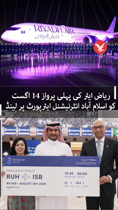 سعودی عرب کی ایئرلائن ریاض ایئر نے 14 اگست کو اسلام آباد سے پاکستان میں باضابطہ آپریشن شروع کر دیا۔ اسلام آباد اور ریاض کے درمیان روزانہ پروازیں چلیں گی، جبکہ لاہور سے سروس کا آغاز 18 اگست سے ہوگا۔ #RiyadhAir #Pakistan #SaudiArabia #Islamabad #14August #independenturdu