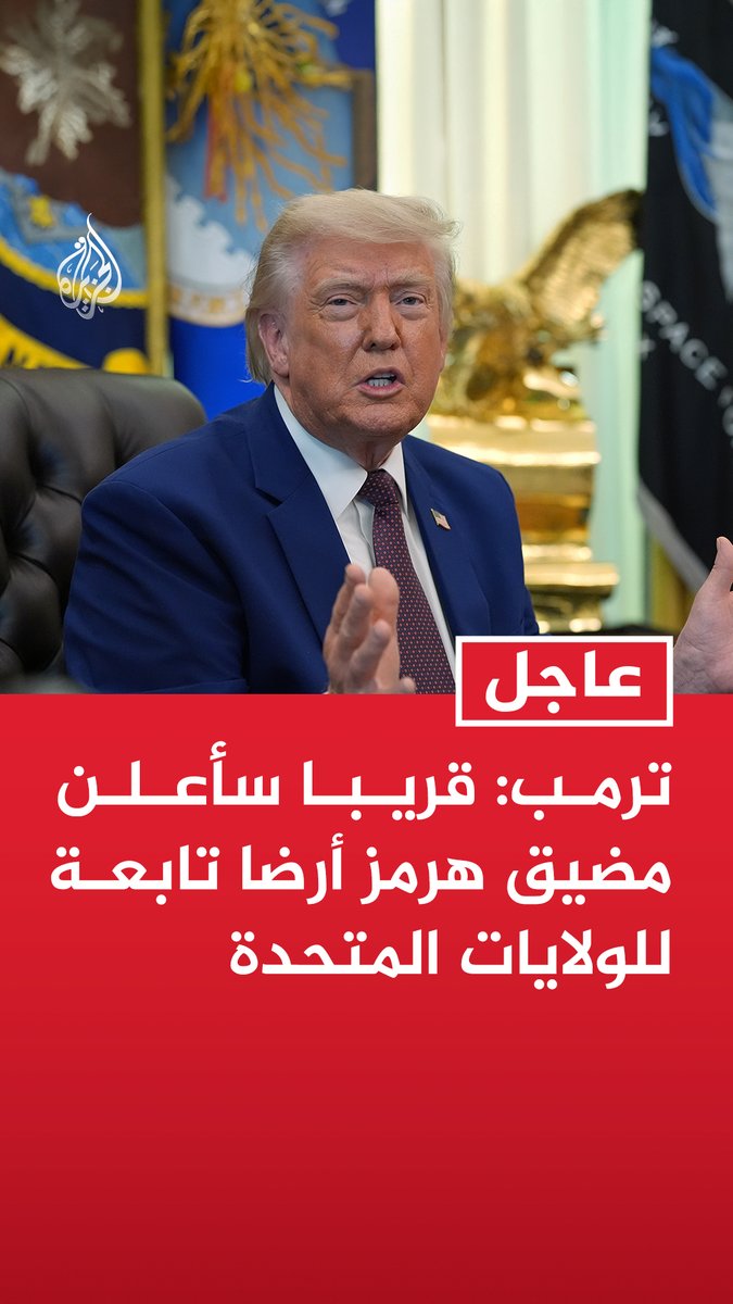 #عاجل | ترمب: قريبا سأعلن مضيق هرمز أرضا تابعة للولايات المتحدة - الحصار البحري متواصل ولن تعبر أي سفن إلا إذا سمحنا لها بذلك - الحصار البحري ضد إيران عبارة عن جدار من الفولاذ - إذا هاجمتنا إيران سنرد بقوة أكبر بمئة مرة - لا يمكننا السماح لإيران بالاستمرار في مسارها فلولا أننا ضربناهم بقاذفات بي 2 لكانت امتلكت سلاحا نوويا