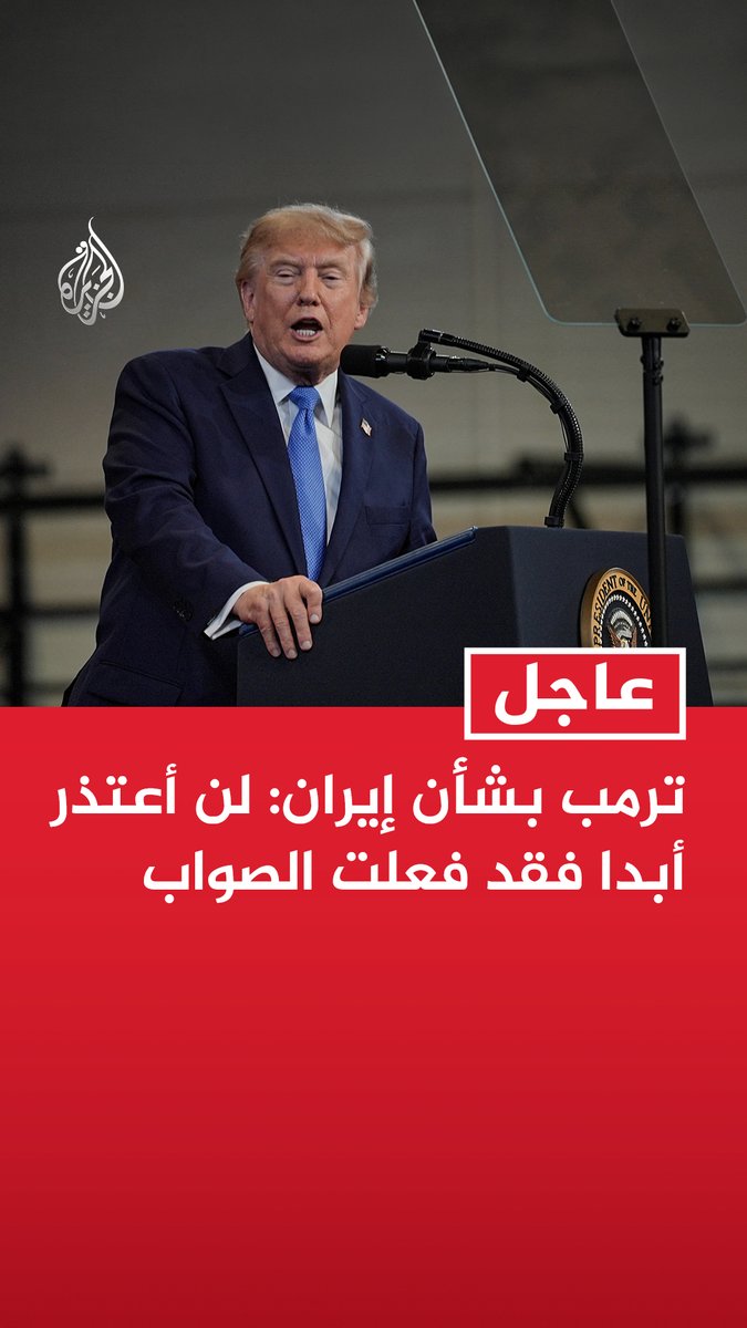#عاجل | ترمب بشأن إيران: لن أعتذر أبدا فقد فعلت الصواب - الحرب مع إيران خدمة عظيمة للعالم ونحن نقوم بعمل رائع - عندما يدفع الأمريكيون مبلغا إضافيا مقابل الوقود فهو حتى لا تمتلك دولة شريرة للغاية سلاحا نوويا - أخبرت قادة إدارتي أنه علينا أن نقوم برحلة قصيرة إلى الشرق الأوسط لدرء كارثة محتملة - الأسعار ستتراجع بعد أن ننتهي من هزيمة إيران التي تتلقى هزيمة ساحقة