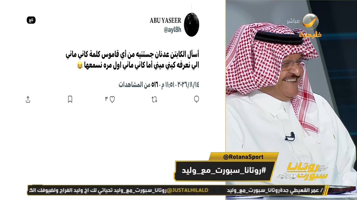 عدنان جستنيه يوضح ماهو معنى " كاني ماني " 👀 #روتانا_سبورت_مع_وليد #الهلال_الفيصلي