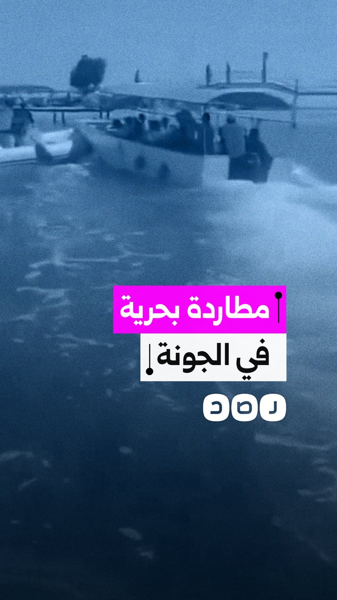 مطاردة بحرية داخل شواطئ الجونة بين أمن المنتجع ومركب محمل بالركاب