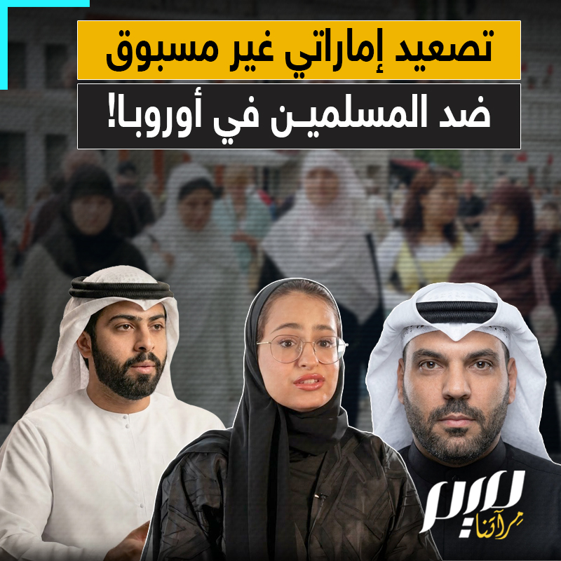لم يبق لهم سوى القول "أخرجوهم من قريتكم إنهم أناس يتطهرون"! زبانية محمد بن زايد يصعدون ضد مسلمي أوروبا ويحذرون الغرب من "خطر الخلافة"!