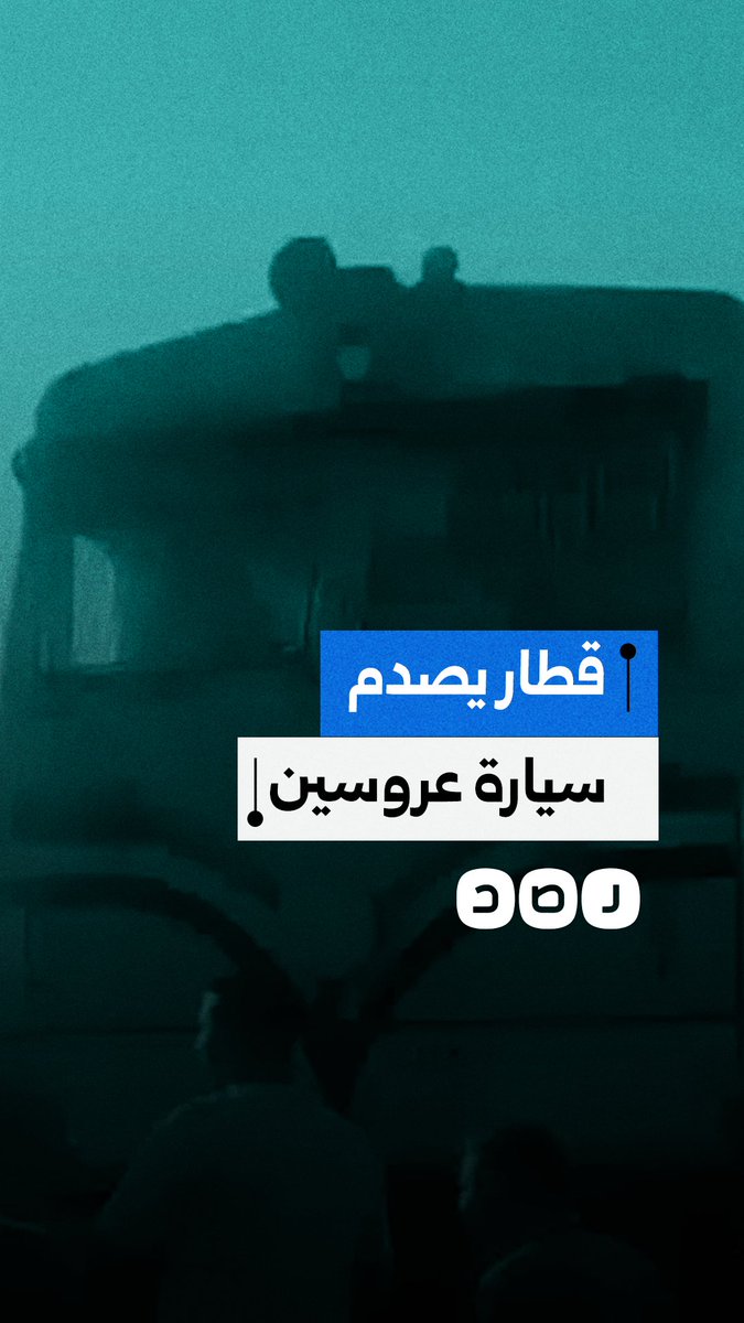 إصابة عروسين في حادث اصطدام قطار منوف بسيارة زفافهما