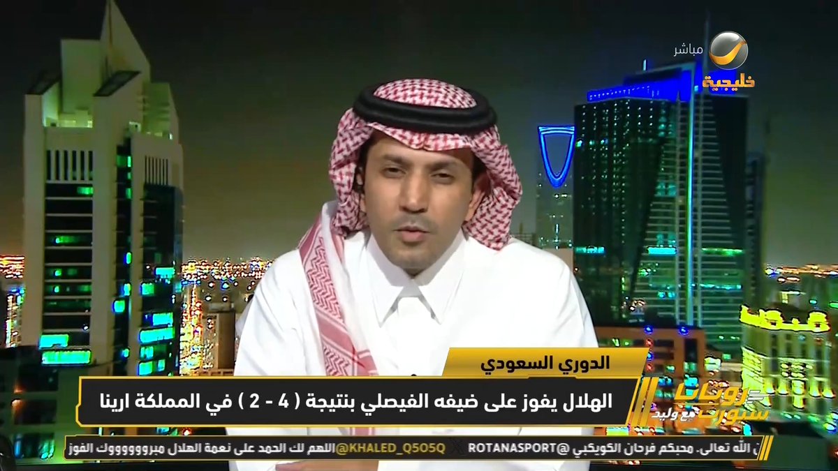 عبدالعزيز الزلال: مالكوم راحل والأمير الوليد بن طلال كان في اجتماعات مع الإدارة الرياضية لتلبية احتياجات الهلال .. أتمنى من " أبو ثامر " شراء نادي الاتحاد #روتانا_سبورت_مع_وليد #الهلال_الفيصلي