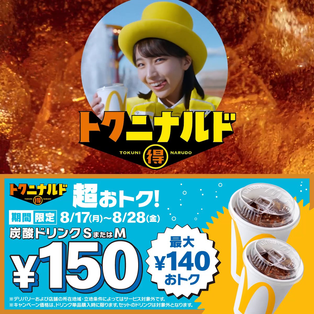 Ms.（ミズ）トクニナルド：大野愛実（日向坂46） #炭酸ドリンクSMサイズ150円