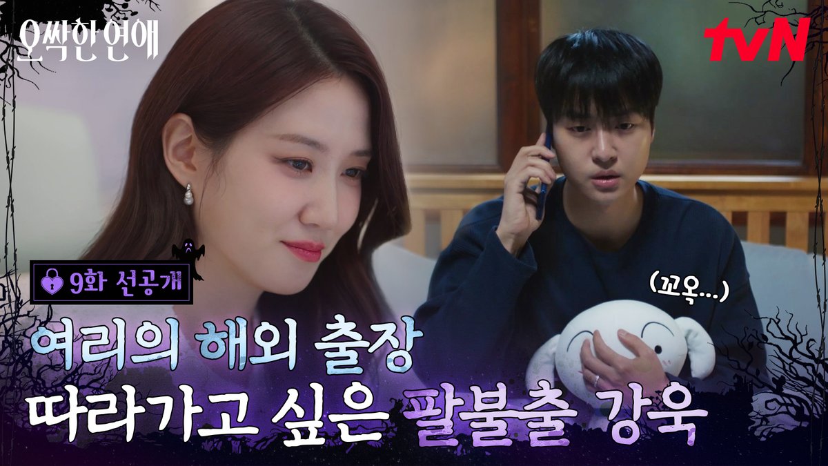 [9화 선공개] @: 해외 출장 갈 때 강욱이 데려가도 되냐...? 엊그제 약혼했는데 여리 없으면 안 돼ㅜㅜ 풀버전은 👉🏻 #tvNDRAMA유튜브 #네이버tv [토일] 밤 9:10ㅣtvN #즐거움엔20tvN #오싹한연애 #SpookyinLove