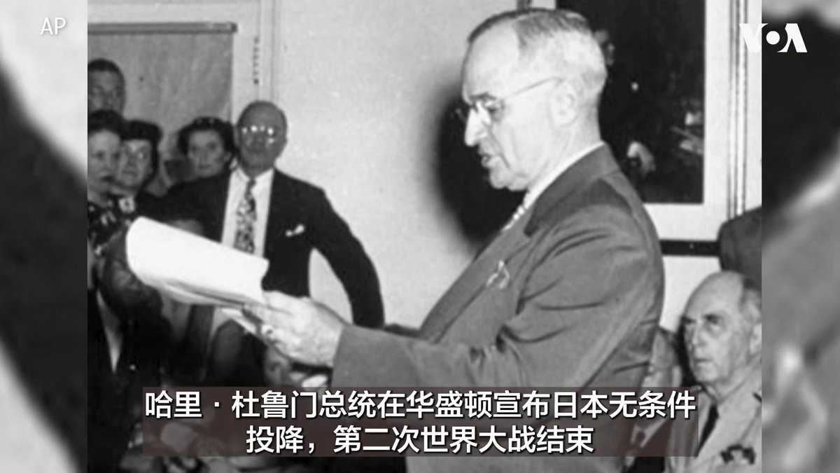 【历史上的今天 8月14日】 1945年8月14日，美国总统杜鲁门宣布日本无条件投降，第二次世界大战结束。1935年8月14日，美国总统罗斯福签署了《社会保障法》。1980年8月14日，波兰格但斯克列宁造船厂的工人发起罢工，推动了“团结工会”运动。 更多：