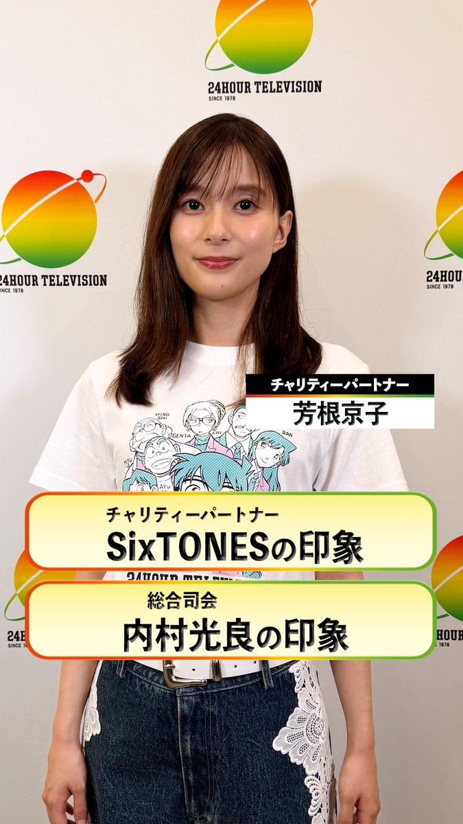 #24時間テレビ49 8月29日(土)・30日(日)放送 ／ チャリティーパートナー #芳根京子 さんから コメント到着🎤 ＼ チャリティーパートナー #SixTONES と 総合司会 #内村光良 さんの印象を お話しいただきました✨