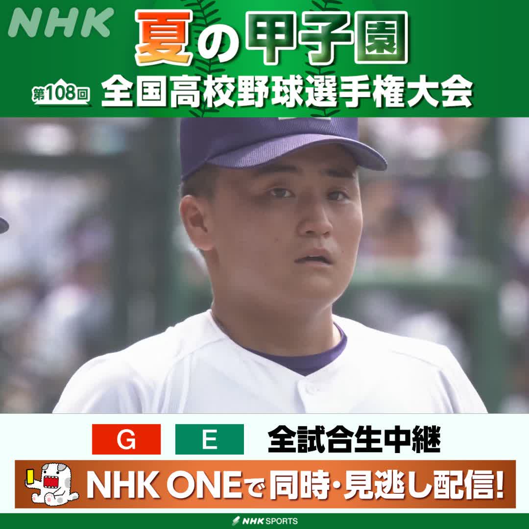 ⚾️夏の甲子園⚾️ 高川学園 対 天理 天理が高川学園に逆転勝ちし ベスト8 一番乗り! 天理の長尾亮太投手は2回戦につづく完投勝利 NHKはテレビ・ラジオで全試合生中継 今後の放送予定など 高校野球情報見るならこちら🔽 🔗 #甲子園