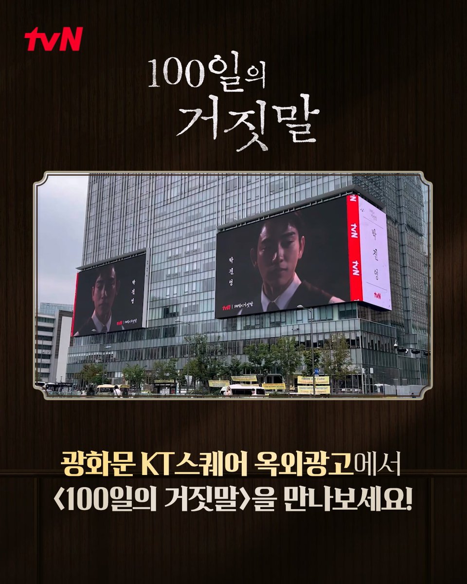 10월 첫 방송을 기다리는 또 하나의 방법! 광화문 KT스퀘어에 등장한 옥외광고 찾아보기 첫 방송을 기다리며 지금 바로 광화문 KT스퀘어에서 을 만나보세요✨ 10/10 [토] 밤 9:10 첫 방송 | tvN #tvN #100일의거짓말 #100DaysofDeception #김유정 #박진영 #김현주 #이무생 #진선규 #즐거움엔20tvN #스트리밍은TVING