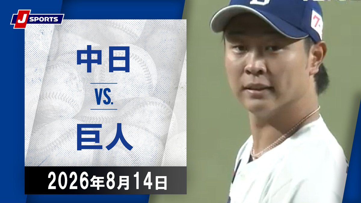 ▶️ハイライト動画▶️ J SPORTS STADIUM2026 #中日ドラゴンズ 🆚#読売ジャイアンツ 開催日:8月14日(金) 会場名:バンテリンドーム ナゴヤ