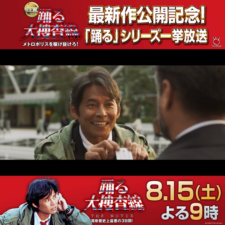 ／ 📣映画「踊る大捜査線 N.E.W.」公開記念！ 映画『踊る大捜査線』シリーズを一挙放送✨ ＼ 🎞️今夜21時〜 『踊る大捜査線 THE MOVIE』を放送！（※一部地域を除く） 湾岸署史上最悪の3日間の中で、青島たちは事件の真相にたどり着くことができるのか――。