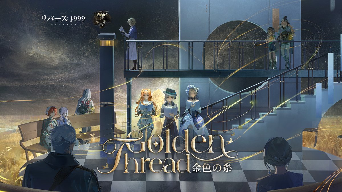 【Ver.3.7EP】 金色の糸 Golden Thread 一筋の金糸が、解れたものを紡ぎ直す。 これは終曲ではない、新たな章の幕開けだ。 ▼YouTube #リバース1999 #Verꓸ3ꓸ7他者の哀しみ