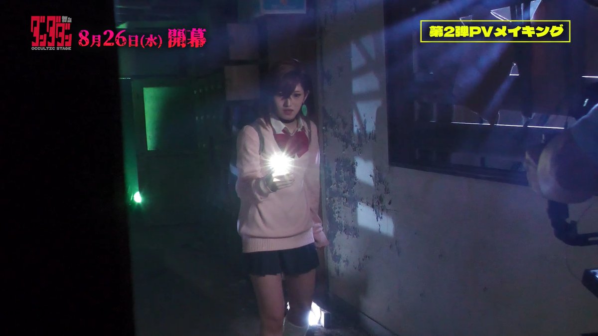 ／⋰ #舞台ダンダダン 第𝟐弾𝑷𝑽メイキング公開👻👽 ＼⋱ ▶ いよいよ8月26日（水）開幕🛸 この夏は 舞台「#ダンダダン」をチェック！ ✪ チケット好評販売中