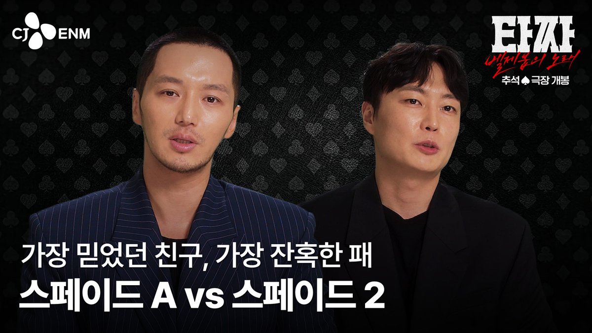 "나랑 제일 친한 친구가 내가 갖고 싶은 걸 다 가졌다면" 같은 이름, 다른 운명의 두 사람 <타짜: 벨제붑의 노래> 추석 극장 개봉♠️