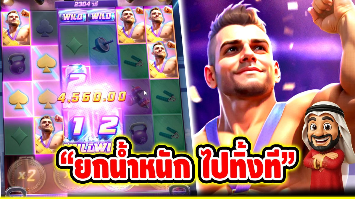 "ยกน้ำหนัก ไปทิ้งที" ------------------------------------- ติดตามและพูดคุยกับบัง➤ #บังนูรูน #สล็อตpg #สล็อตออนไลน์ #เกมพลังเดือด มหามันส์