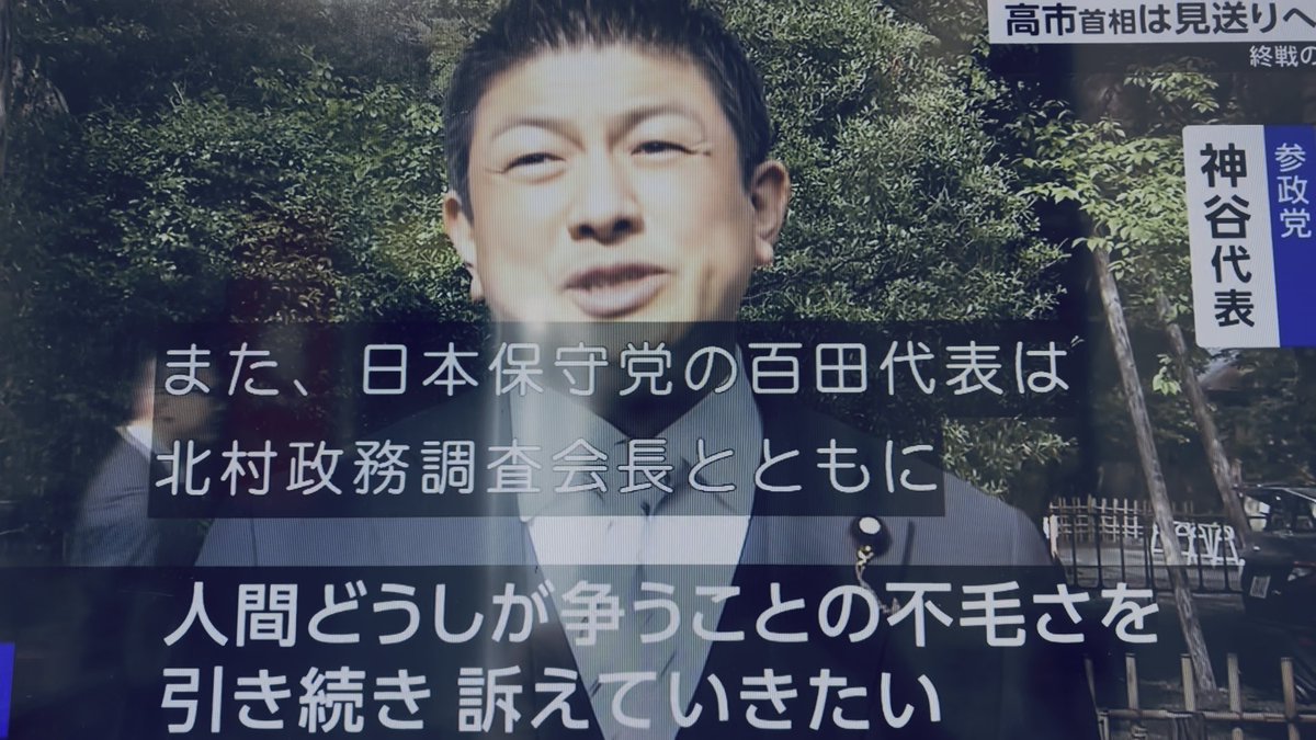 高市首相が靖国参拝しなかった（長年の公約を破った）ので支持者に言い訳する自民の鈴木幹事長。メディアが靖国だけを流すのは問題な気がします。参政党の神谷宗幣にとっても百田尚樹にとってもよいアピールの機会になっているのが事実。英霊という言葉のはらむ危険性や文脈の説明もなくただ流すNHK。