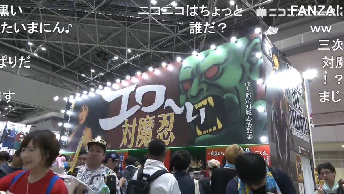 コワ~い?エロ~い?対魔忍ブースをご紹介!【コミケC108】 声に出して読みたい日本語 「感度3000倍」「キャンドゥサンゼンバイ」 「その美しさ…至極珍宝!」 #C108 #対魔忍