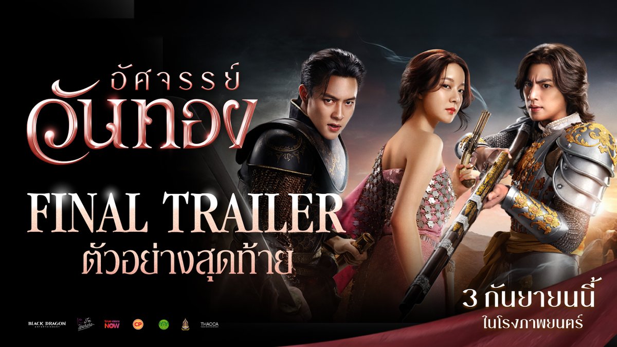 ให้อัศจรรย์นำทางสู่จุดตัดสิน ชมตัวอย่างสุดท้าย ‘อัศจรรย์วันทอง’ มหากาพย์รักครั้งใหม่ นำทางการผจญภัยสุดตระการตา #อัศจรรย์วันทอง #InTheNameOfLove 3 กันยายนนี้ ที่ #SFcinema 🍿❤ พิเศษในระบบ DOLBY ATMOS | ข้อมูลจาก Black Dragon Entertainment #InkWaruntorn #mark_prin #GulfKanawut #SFgenCinema #ดูหนังที่SF
