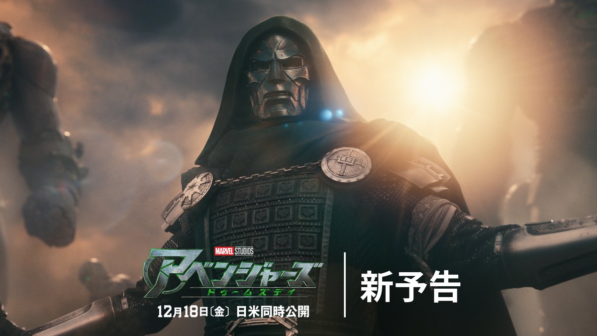 『アベンジャーズ／ドゥームズデイ』 ◤新予告解禁◢ ⠀ 「地獄さえ私に従う。私が…ドゥームだ。」 ⠀ ロバート・ダウニーJr.が演じる ドクター・ドゥームの過去とは—— ⠀ 12/18[金] “ドゥームズデイ”に備えよ