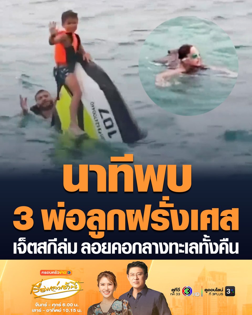 #เรื่องเล่าเช้านี้ รอดปาฏิหาริย์! นาทีพบ 3 พ่อลูกชาวฝรั่งเศส ลอยคอกลางทะเลสมุยทั้งคืน หลังเช่าเจ็ตสกีออกไปขี่แล้วสูญหาย ขาดการติดต่อตั้งแต่ช่วงเย็นวาน ก่อนที่เจ้าหน้าที่เข้าช่วยเหลือได้อย่างปลอดภัย #ข่าวช่อง3 #ครอบครัวข่าว3 #ช่วยชีวิต #ลอยคอ #สูญหาย
