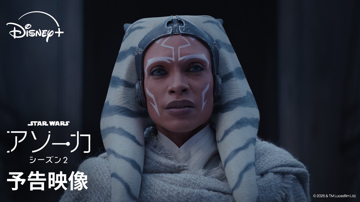 ◢◤《予告映像》解禁◢◤ ⠀ 『スター・ウォーズ:アソーカ』シーズン2 2027年1月20日(水)より ディズニープラスで独占配信開始 ⠀ 舞台は「ジェダイの帰還 (エピソード6)」後の銀河。 アナキン・スカイウォーカーの唯一の弟子 元"ジェダイ"<アソーカ・タノ>が 銀河に迫る"帝国の後継者"に挑む─