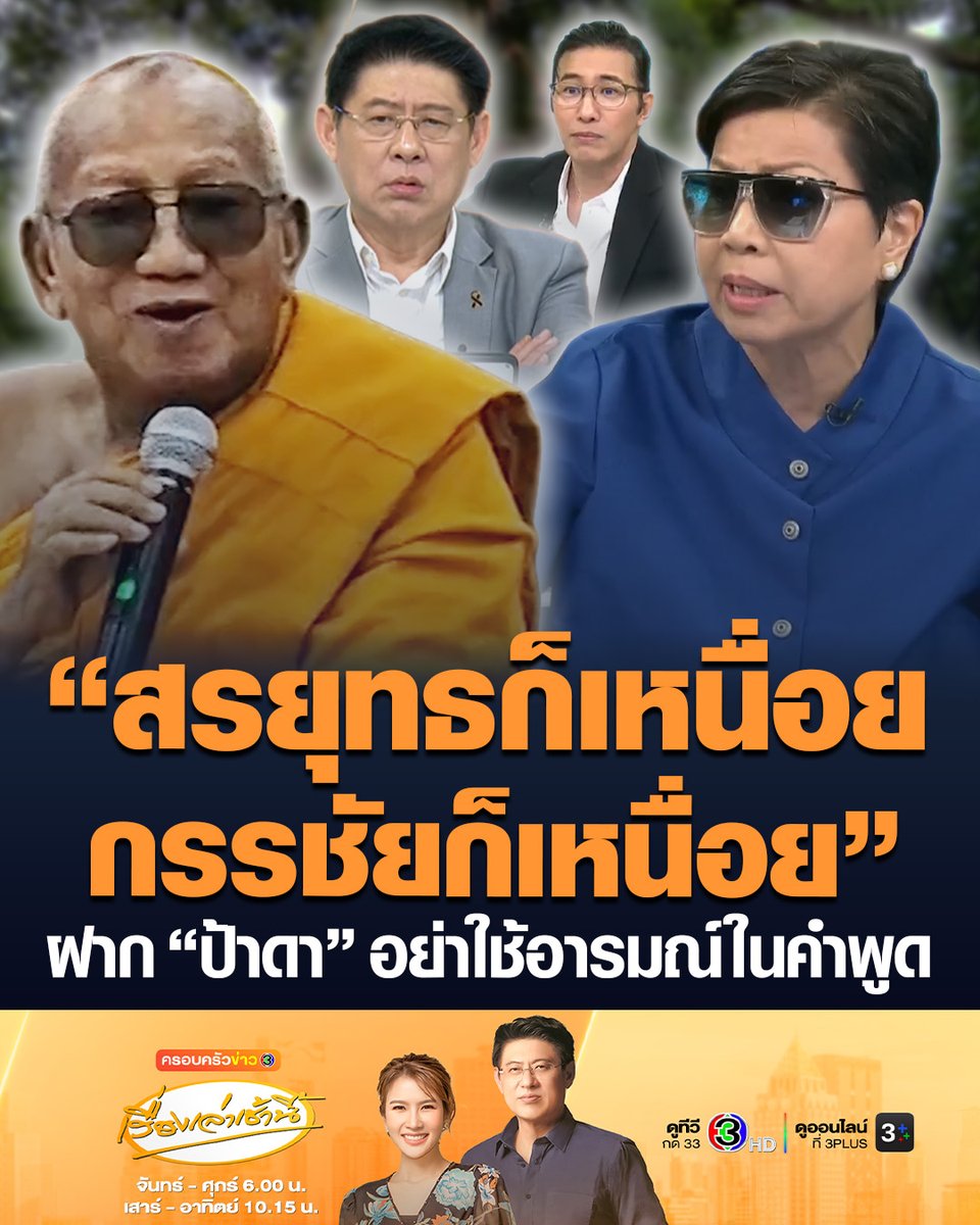 #เรื่องเล่าเช้านี้ เจ้าอาวาสวัดป่าอดุลยารามยืนยัน ไม่ฟ้องกลับทายาท ฝากถึงญาติโยมไม่ต้องเครียด ทุกอย่างเกิดขึ้นตั้งอยู่และดับไป พร้อมฝากถึงป้าดา ใจเย็นๆ อย่าใช้อารมณ์ในคำพูด เดี๋ยวหายใจไม่ทัน ขอค่อยๆ พิจารณาไปทีละเรื่อง #ข่าวช่อง3 #ครอบครัวข่าว3 #ป้าดา #ที่ดิน #วัดป่าอดุลยาราม