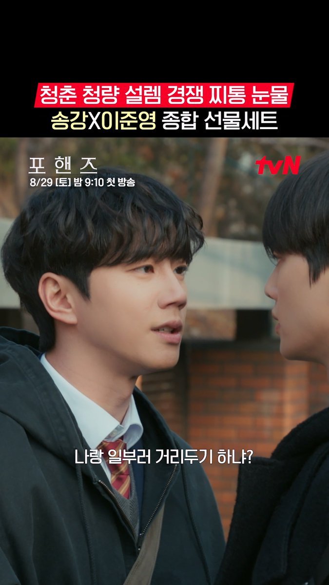 티랑이들이 뭘 좋아할지 몰라서 다 준비했습니다..♡ 청춘부터 경쟁, 눈물까지 송강X이준영이 준비한 종합 선물세트🎁 화음처럼 얽힌 청춘들의 우정과 성장 <포핸즈> 8/29 [토] 밤 9:10 첫 방송 | tvN #tvN #포핸즈 #FourHandsTwoSonatas #송강 #이준영 #장규리 #즐거움엔20tvN #스트리밍은TVING