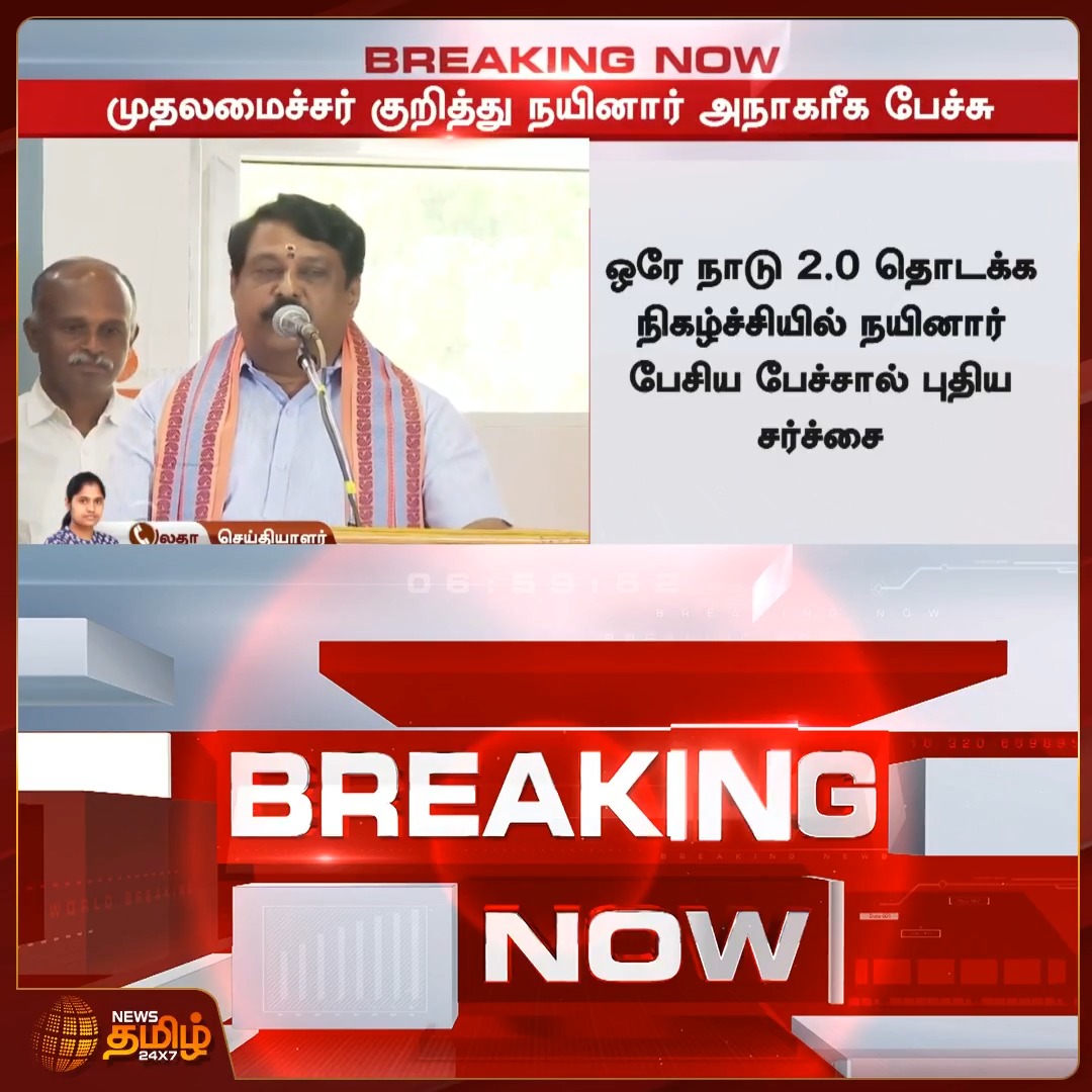 #BreakingNews | முதலமைச்சர் மற்றும் அவரது தாயார் குறித்து அநாகரீகமாக பேசிய நயினார் நாகேந்திரன் PoliticalControversy | TamilNaduCM | PoliticsNews | BJP #NewsTamil24x7 #NainarNagendran
