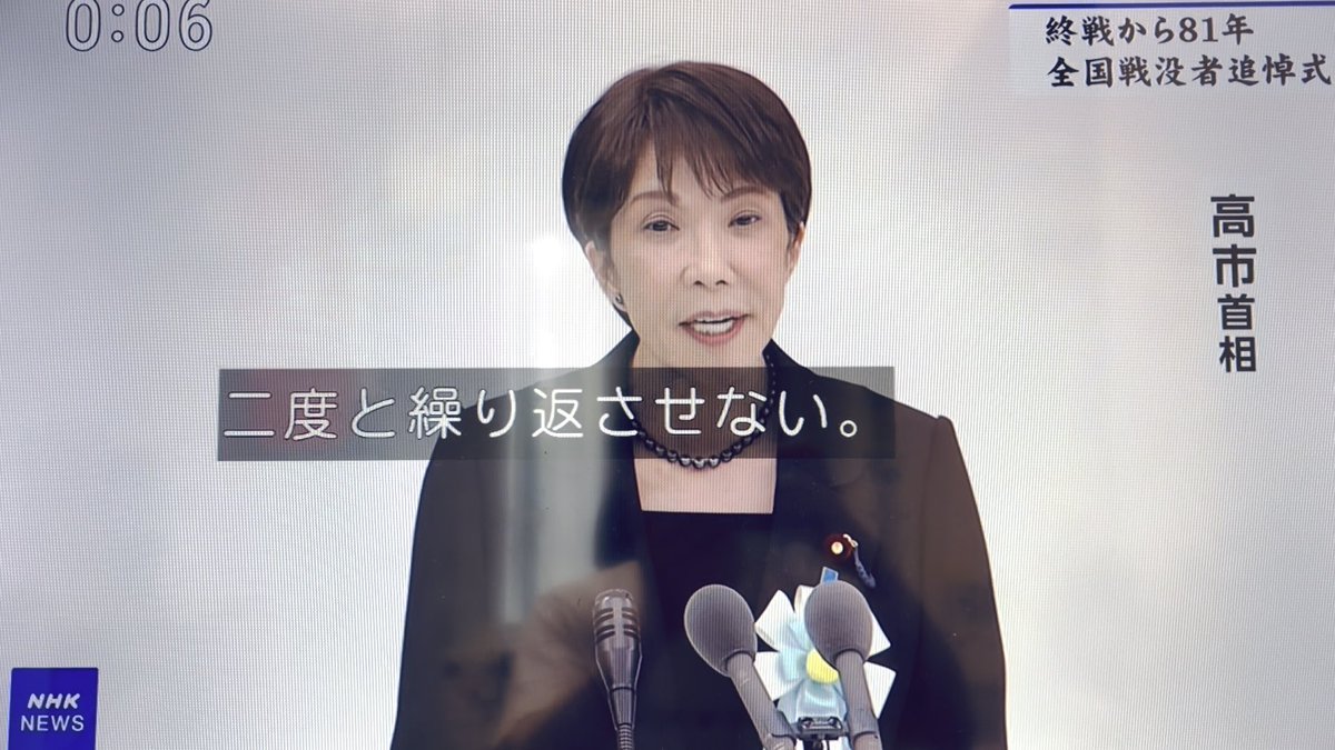 高市首相の式辞、いまいち意味不明だったけど3時間経ってやっと意味がわかりました。「戦争の惨禍を繰り返さ/せ/ない」と「使役の否定」なのは「戦争で日本をいじめるな（被害者仕草）→悪いのはロシアや中国（原爆投下したアメリカはなぜか除外）→軍拡を進めます」の意味ですね。全然平和じゃない。