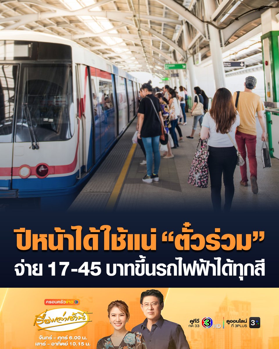 #เรื่องเล่าเช้านี้ ปีหน้าได้ใช้แน่! “ตั๋วร่วม” ขึ้นรถไฟฟ้าทุกสีจ่าย 17-45 บาท เปลี่ยนสายไม่เสียค่าแรกเข้า ทดสอบระบบ ธ.ค.69 เริ่มใช้จริง 1 ม.ค.70 #ข่าวช่อง3 #ครอบครัวข่าว3 #รถไฟฟ้า #ตั๋วร่วม
